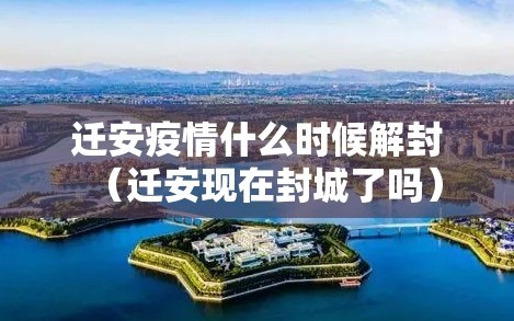 迁安疫情什么时候解封（迁安现在封城了吗）