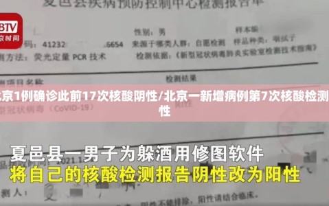 北京1例确诊此前17次核酸阴性/北京一新增病例第7次核酸检测阳性