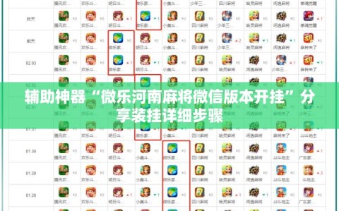 辅助神器“微乐河南麻将微信版本开挂”分享装挂详细步骤