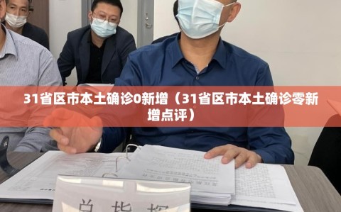 31省区市本土确诊0新增（31省区市本土确诊零新增点评）
