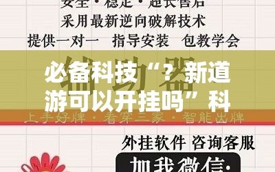 必备科技“？新道游可以开挂吗”科技辅助神器手机版教程