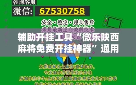 辅助开挂工具“微乐陕西麻将免费开挂神器”通用版下载教程!
