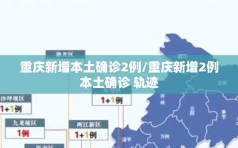 重庆新增本土确诊2例/重庆新增2例本土确诊 轨迹