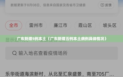 广东新增5例本土（广东新增五例本土病例具体情况）
