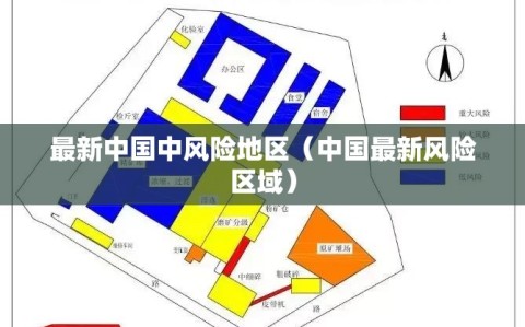 最新中国中风险地区（中国最新风险区域）