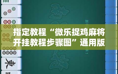 指定教程“微乐捉鸡麻将开挂教程步骤图”通用版下载教程!