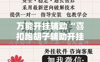 万能开挂辅助“喜扣跑胡子辅助开挂教程”掌握辅助功能必胜规则