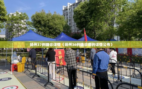 扬州37例确诊详情（扬州36例确诊病例详情公布）