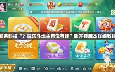 必备科技“？微乐斗地主有没有挂”附开挂脚本详细教程