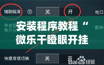 安装程序教程“微乐干瞪眼开挂视频”开挂(透视)辅助神器