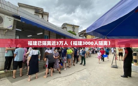 福建已隔离近3万人（福建3000人隔离）