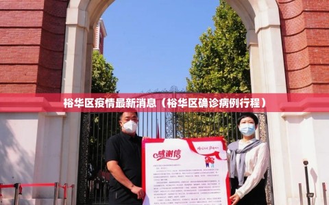 裕华区疫情最新消息（裕华区确诊病例行程）