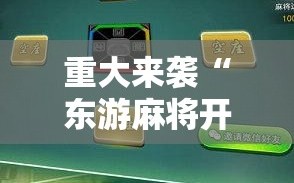 重大来袭“东游麻将开挂多少钱”科技辅助神器手机版教程