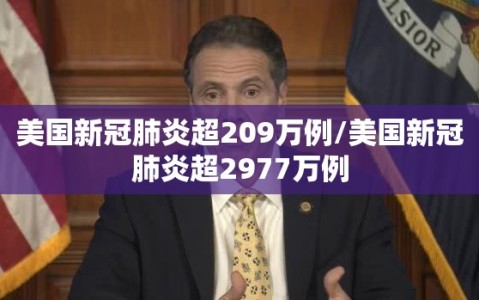 美国新冠肺炎超209万例/美国新冠肺炎超2977万例