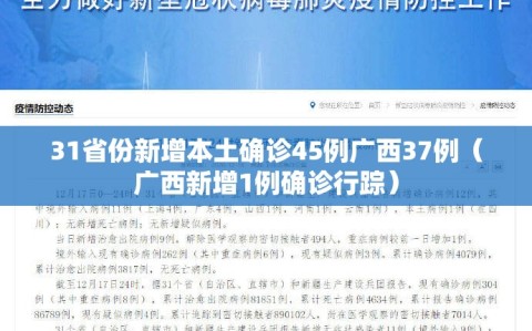 31省份新增本土确诊45例广西37例（广西新增1例确诊行踪）