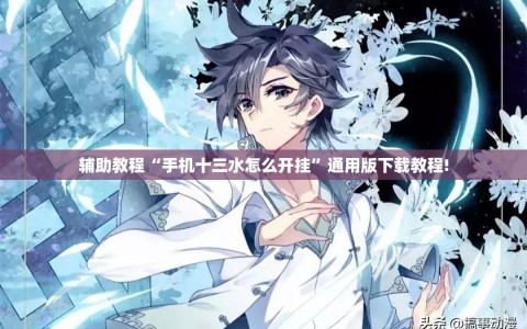 辅助教程“手机十三水怎么开挂”通用版下载教程!