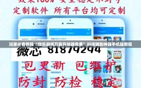 玩家必看教程“微乐麻将万能开挂器免费”科技辅助神器手机版教程