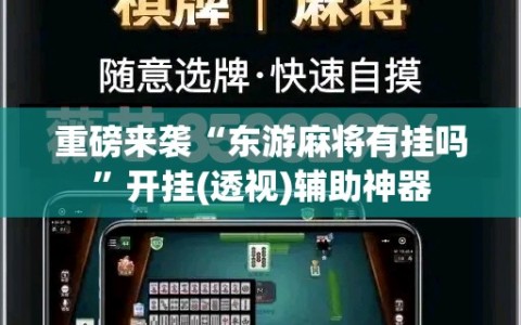 重磅来袭“东游麻将有挂吗”开挂(透视)辅助神器