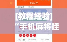 [教程经验]“手机麻将挂先试用后付款 小程序”分享装挂详细步骤