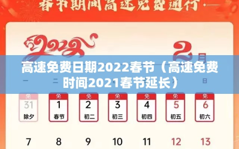 高速免费日期2022春节（高速免费时间2021春节延长）