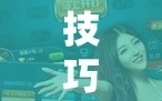 技巧玩法：“微乐吉林麻将有没有挂”科技辅助神器手机版教程