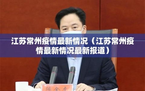 江苏常州疫情最新情况（江苏常州疫情最新情况最新报道）