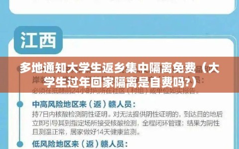 多地通知大学生返乡集中隔离免费（大学生过年回家隔离是自费吗?）