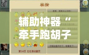 辅助神器“牵手跑胡子作弊辅助器”科技辅助神器手机版教程