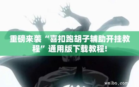 重磅来袭“喜扣跑胡子辅助开挂教程”通用版下载教程!