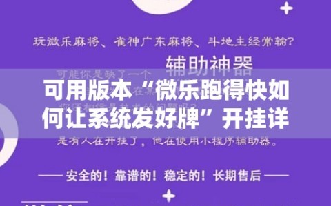 可用版本“微乐跑得快如何让系统发好牌”开挂详细安装教程