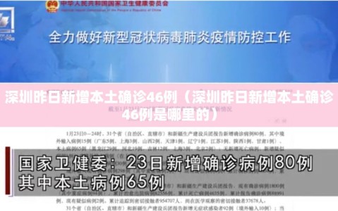 深圳昨日新增本土确诊46例（深圳昨日新增本土确诊46例是哪里的）