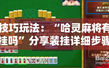 技巧玩法：“哈灵麻将有挂吗”分享装挂详细步骤