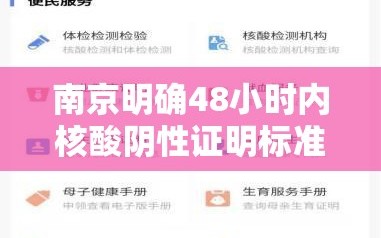 南京明确48小时内核酸阴性证明标准（南京核算检测48小时怎么算）