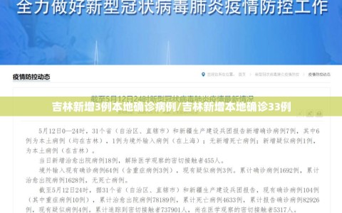 吉林新增3例本地确诊病例/吉林新增本地确诊33例