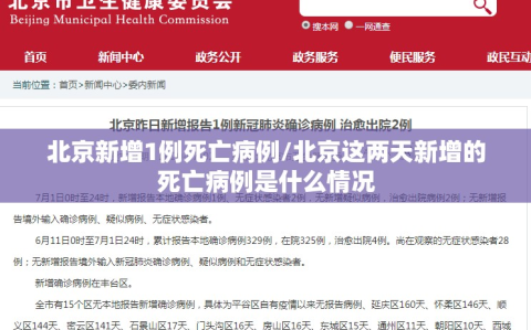 北京新增1例死亡病例/北京这两天新增的死亡病例是什么情况