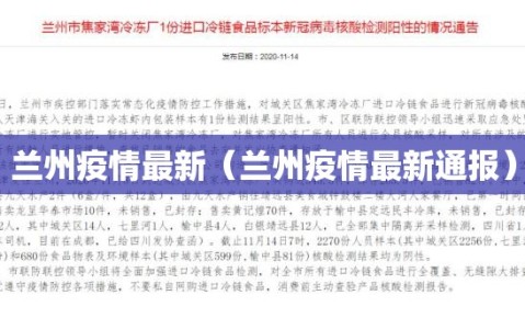 兰州疫情最新（兰州疫情最新通报）