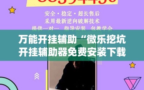 万能开挂辅助“微乐挖坑开挂辅助器免费安装下载”(透视挂)辅助透视教程