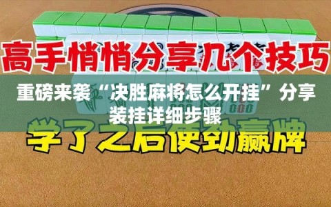重磅来袭“决胜麻将怎么开挂”分享装挂详细步骤