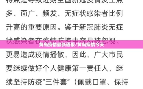 黄岛疫情最新通报/黄岛疫情今天
