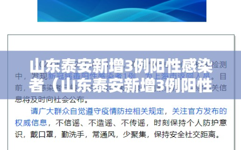 山东泰安新增3例阳性感染者（山东泰安新增3例阳性感染者是哪里的）