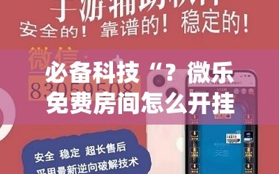 必备科技“？微乐免费房间怎么开挂(透视)”详细辅助透视