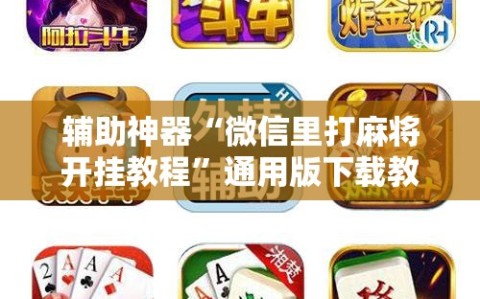 辅助神器“微信里打麻将开挂教程”通用版下载教程!