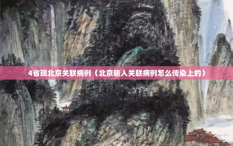 4省现北京关联病例（北京输入关联病例怎么传染上的）