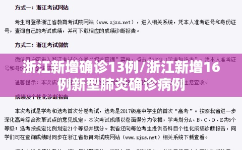 浙江新增确诊13例/浙江新增16例新型肺炎确诊病例