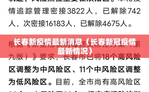 长春新疫情最新消息（长春新冠疫情最新情况）