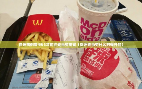 徐州病例曾4天3次前往麦当劳用餐（徐州麦当劳什么时候开的）