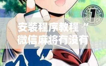 安装程序教程“微信麻将有没有挂”详细开挂玩法