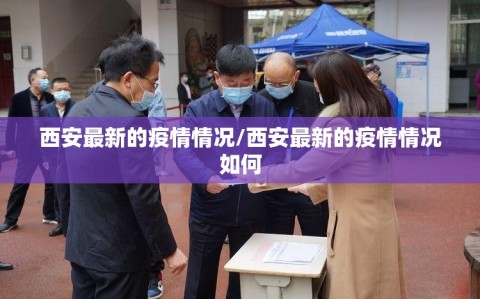 西安最新的疫情情况/西安最新的疫情情况如何