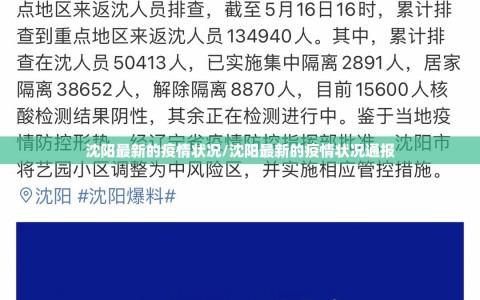 沈阳最新的疫情状况/沈阳最新的疫情状况通报