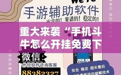 重大来袭“手机斗牛怎么开挂免费下载!辅助神器插件下载